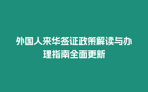 外國人來華簽證政策解讀與辦理指南全面更新