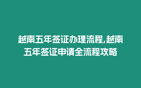 越南五年簽證辦理流程,越南五年簽證申請全流程攻略