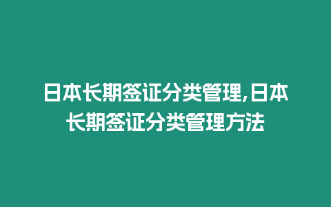 日本長期簽證分類管理,日本長期簽證分類管理方法