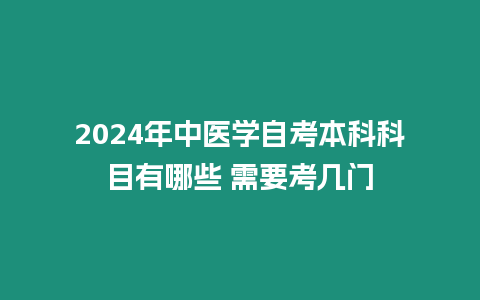 2024年中醫學自考本科科目有哪些 需要考幾門