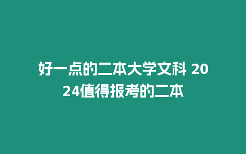 好一點的二本大學文科 2024值得報考的二本