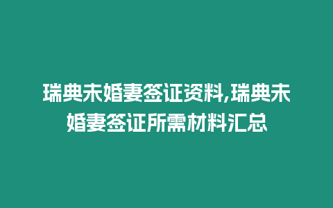 瑞典未婚妻簽證資料,瑞典未婚妻簽證所需材料匯總