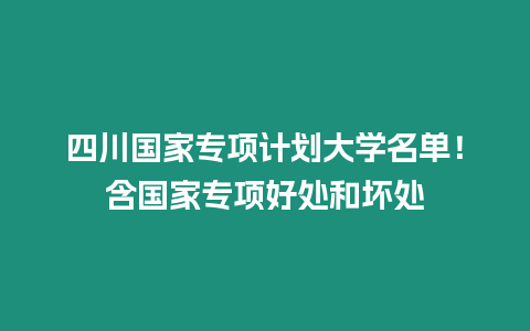 四川國家專項計劃大學名單！含國家專項好處和壞處