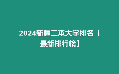 2024新疆二本大學(xué)排名【最新排行榜】