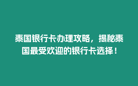 泰國銀行卡辦理攻略，揭秘泰國最受歡迎的銀行卡選擇！