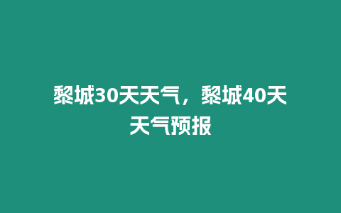 黎城30天天氣，黎城40天天氣預(yù)報(bào)