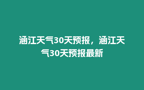 涵江天氣30天預報，涵江天氣30天預報最新