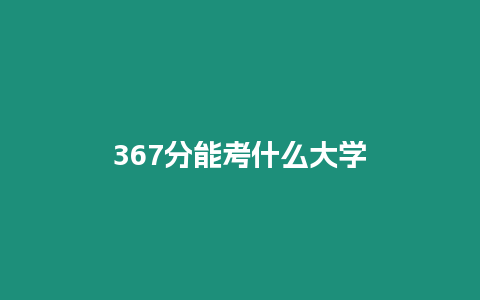 367分能考什么大學