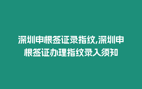 深圳申根簽證錄指紋,深圳申根簽證辦理指紋錄入須知