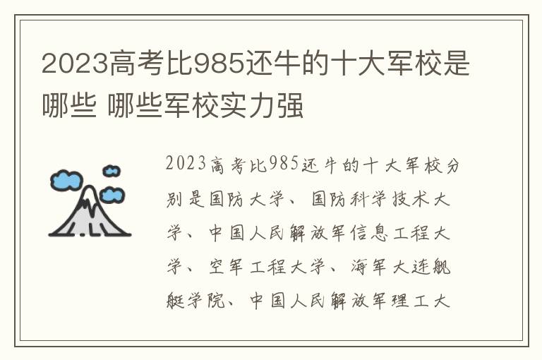 2024高考比985還牛的十大軍校是哪些 哪些軍校實(shí)力強(qiáng)