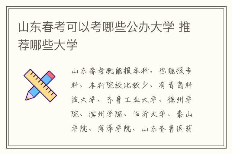 山東春考可以考哪些公辦大學(xué) 推薦哪些大學(xué)