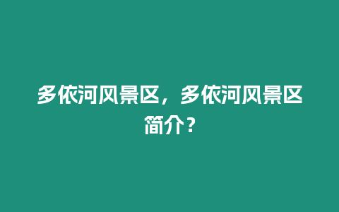 多依河風景區，多依河風景區簡介？