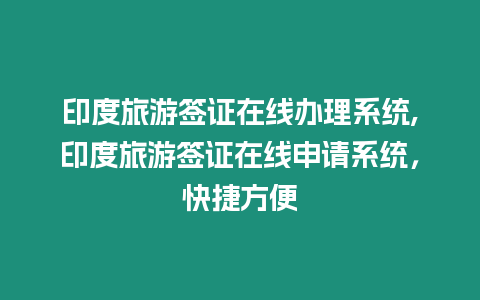 印度旅游簽證在線辦理系統,印度旅游簽證在線申請系統，快捷方便