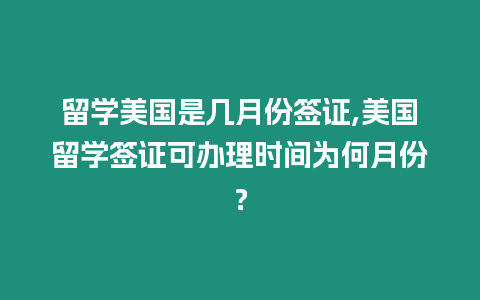 留學美國是幾月份簽證,美國留學簽證可辦理時間為何月份？