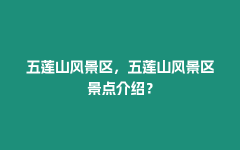 五蓮山風景區，五蓮山風景區景點介紹？