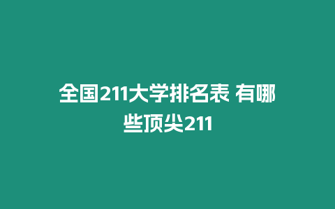 全國211大學排名表 有哪些頂尖211