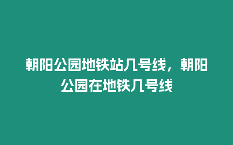 朝陽公園地鐵站幾號線，朝陽公園在地鐵幾號線