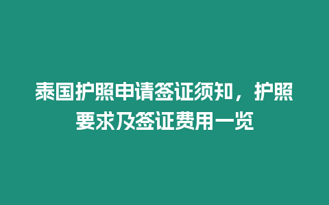 泰國(guó)護(hù)照申請(qǐng)簽證須知，護(hù)照要求及簽證費(fèi)用一覽