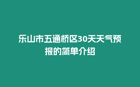 樂山市五通橋區30天天氣預報的簡單介紹