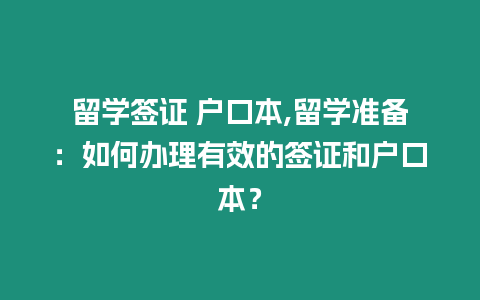 留學簽證 戶口本,留學準備：如何辦理有效的簽證和戶口本？