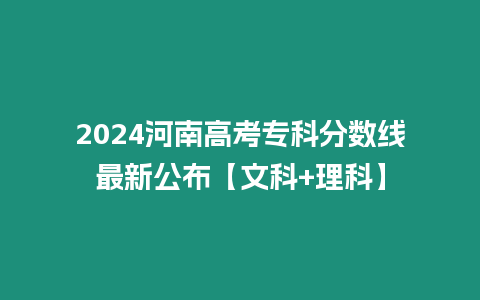 2024河南高考專科分數線最新公布【文科+理科】