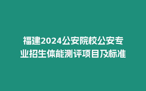 福建2024公安院校公安專業招生體能測評項目及標準