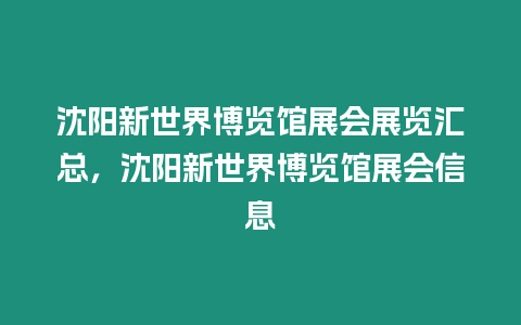 沈陽新世界博覽館展會展覽匯總，沈陽新世界博覽館展會信息