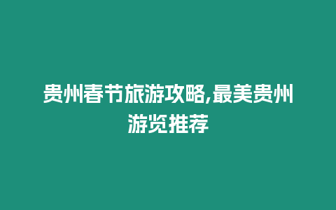 貴州春節旅游攻略,最美貴州游覽推薦