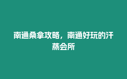 南通桑拿攻略，南通好玩的汗蒸會所