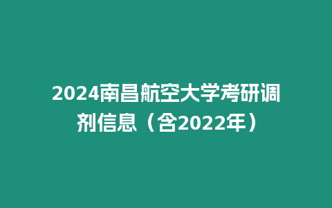 2024南昌航空大學考研調劑信息（含2022年）