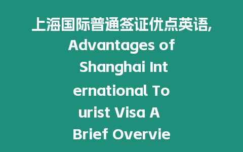 上海國際普通簽證優點英語,Advantages of Shanghai International Tourist Visa A Brief Overview