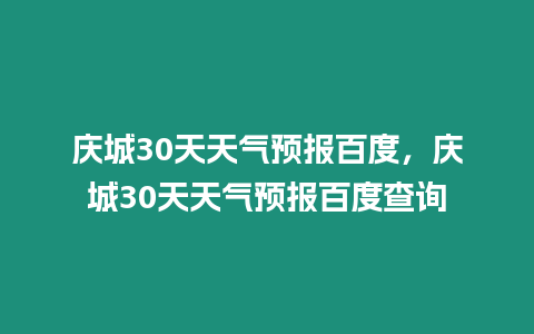 慶城30天天氣預報百度，慶城30天天氣預報百度查詢