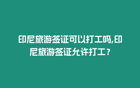 印尼旅游簽證可以打工嗎,印尼旅游簽證允許打工？