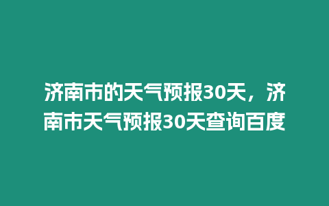 濟南市的天氣預報30天，濟南市天氣預報30天查詢百度