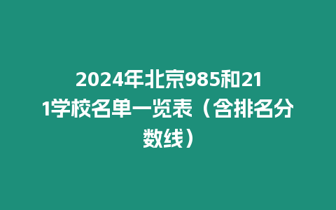 2024年北京985和211學校名單一覽表（含排名分數線）