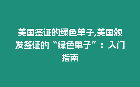 美國簽證的綠色單子,美國頒發簽證的“綠色單子”：入門指南