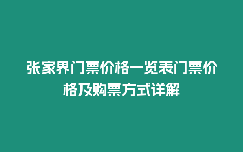 張家界門票價格一覽表門票價格及購票方式詳解