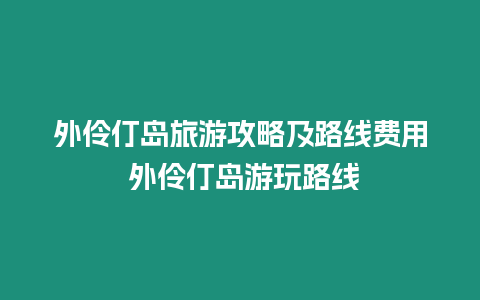 外伶仃島旅游攻略及路線費用 外伶仃島游玩路線