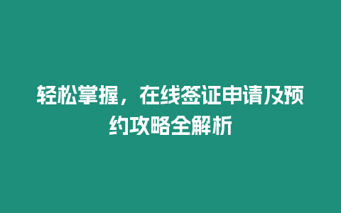 輕松掌握，在線簽證申請及預約攻略全解析