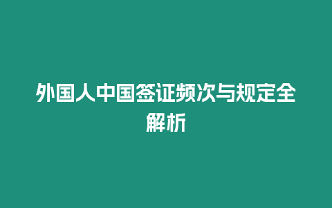 外國人中國簽證頻次與規定全解析