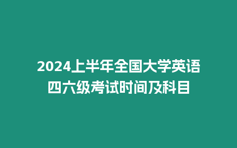 2024上半年全國大學英語四六級考試時間及科目