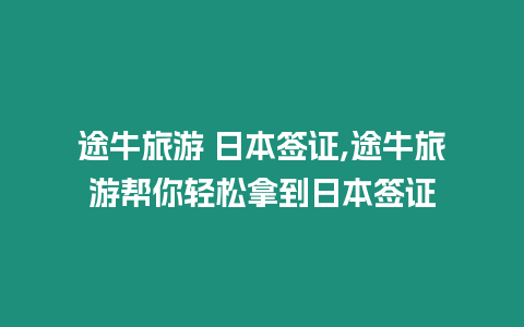 途牛旅游 日本簽證,途牛旅游幫你輕松拿到日本簽證