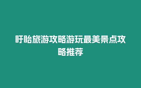 盱眙旅游攻略游玩最美景點攻略推薦