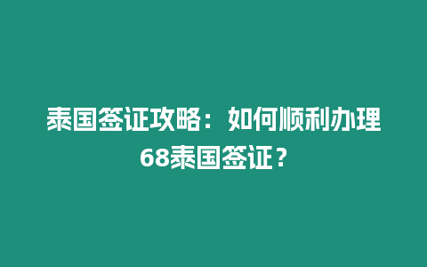 泰國簽證攻略：如何順利辦理68泰國簽證？