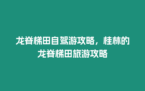 龍脊梯田自駕游攻略，桂林的龍脊梯田旅游攻略