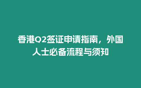 香港Q2簽證申請指南，外國人士必備流程與須知