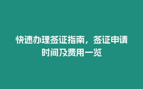 快速辦理簽證指南，簽證申請時間及費用一覽