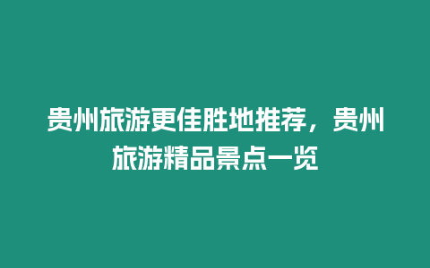 貴州旅游更佳勝地推薦，貴州旅游精品景點一覽