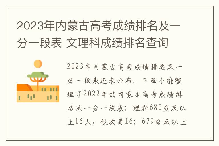 2024年內蒙古高考成績排名及一分一段表 文理科成績排名查詢