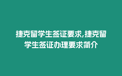 捷克留學生簽證要求,捷克留學生簽證辦理要求簡介